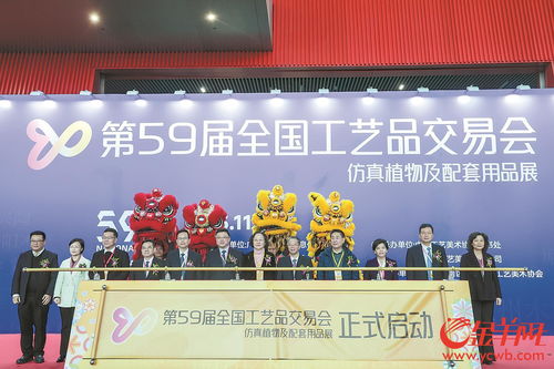 第59屆全國工藝品交易會開幕，廣州迎工美行業盛事