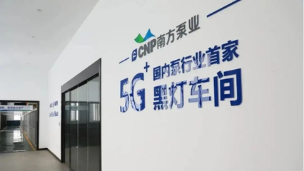 南方泵業(yè)未來工廠 智能裝卸搬運系統(tǒng)引領(lǐng)制造新篇章